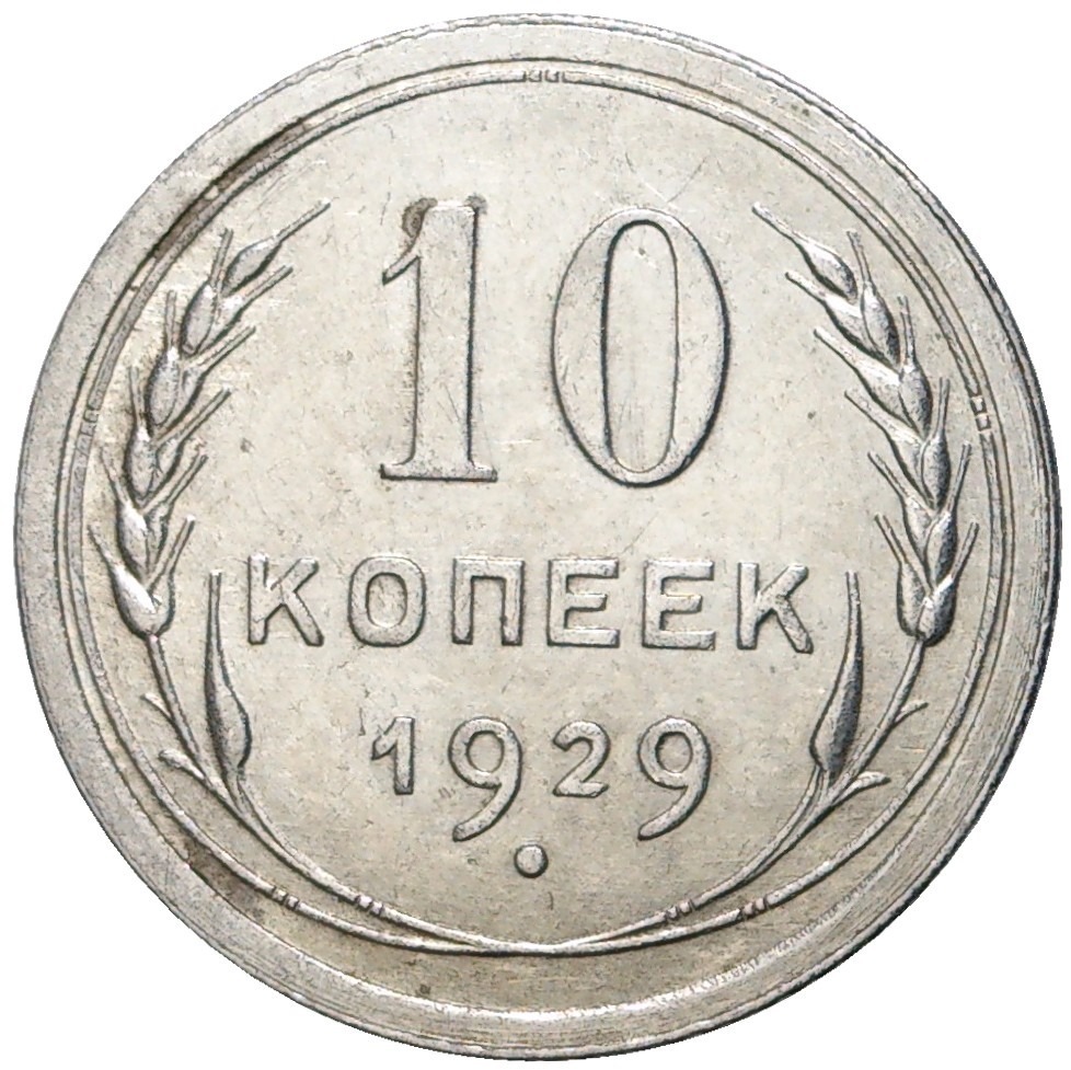 10 Копеек 1929 год - внимание многих нумизматов