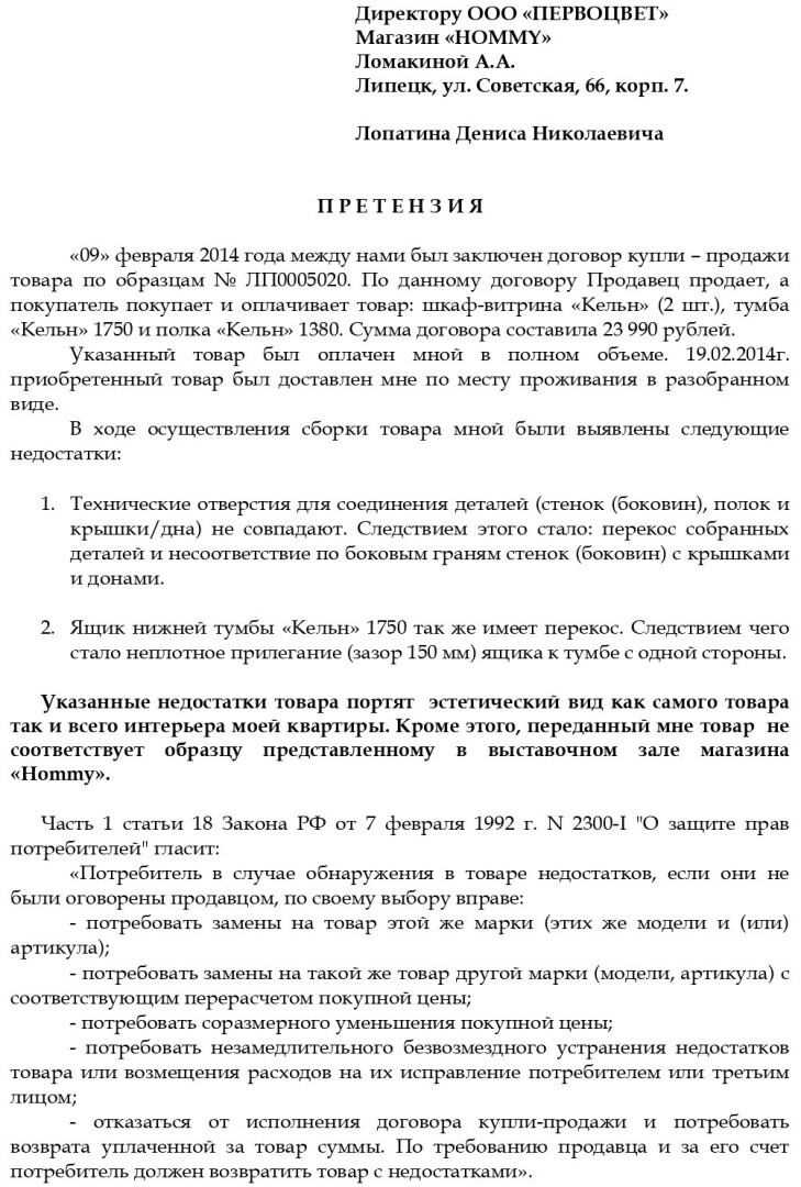 Снижаем стоимость товара с недостатками: история из личного опыта и пример претензии продавцу