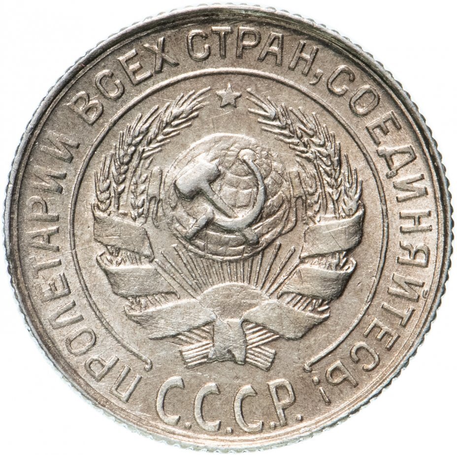 10 Копеек 1929 год - внимание многих нумизматов