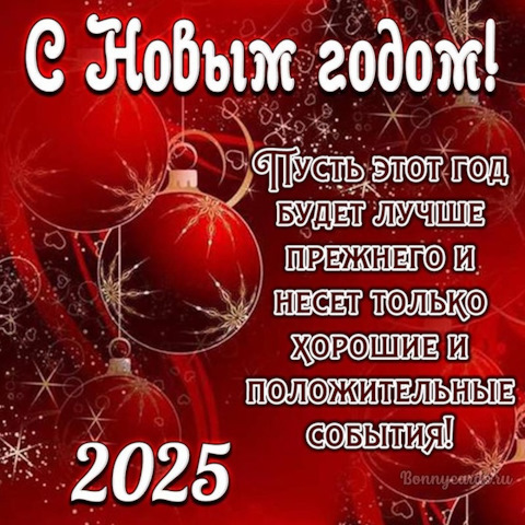 Поздравление с Новым 2025 Годом от искусственного интеллекта!