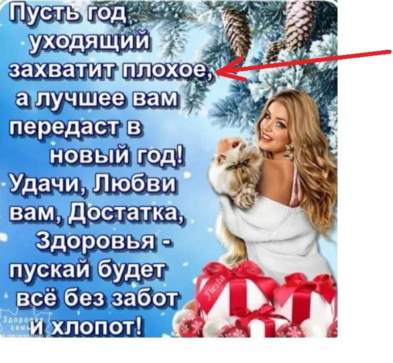 Когда вы уже перестанете посылать в старый год все неприятности, а также оставлять в нём всё плохое