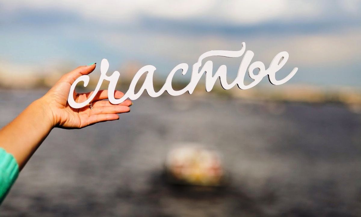 В поисках счастья...