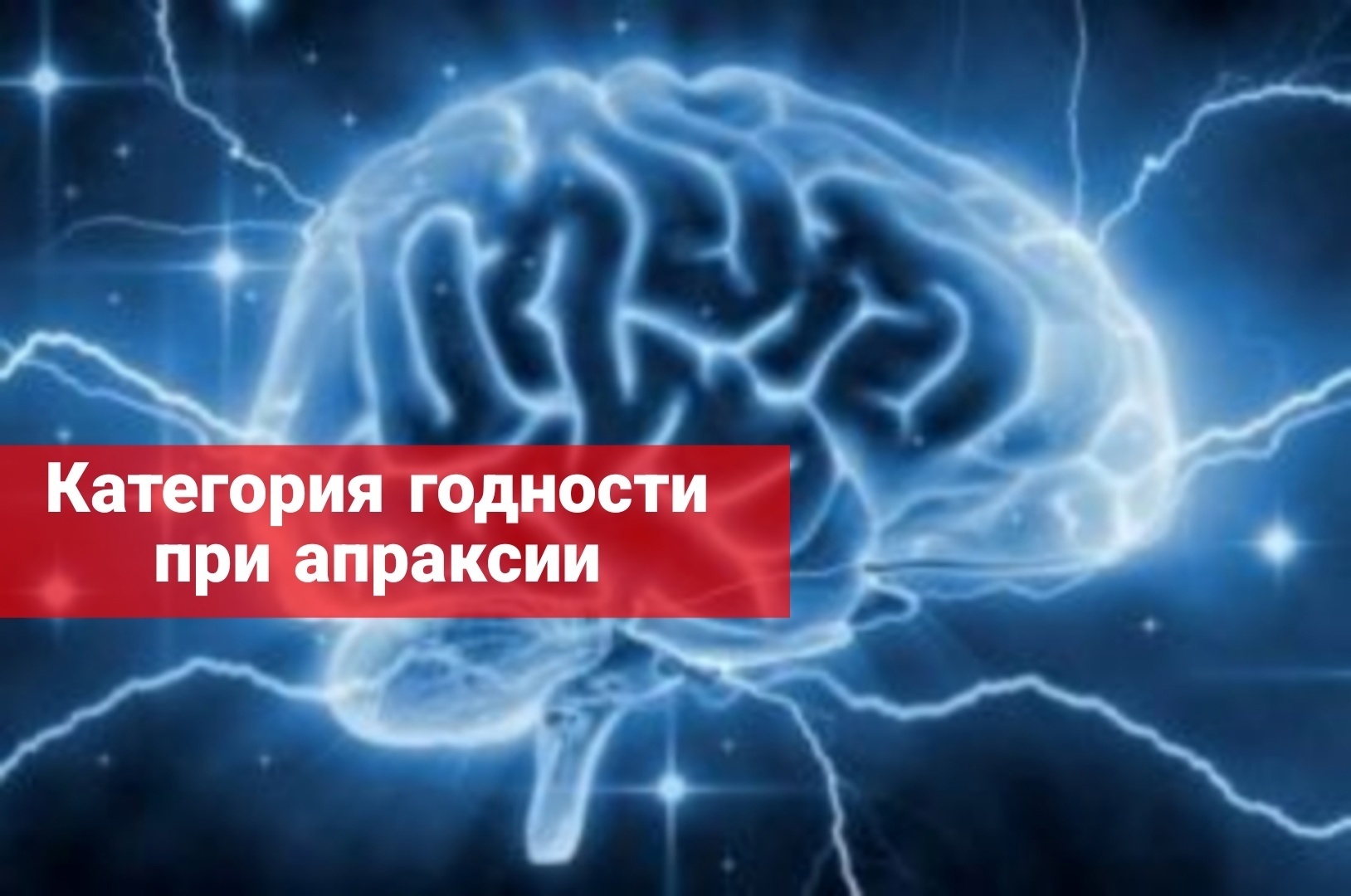 Категория годности при апраксии призывнику