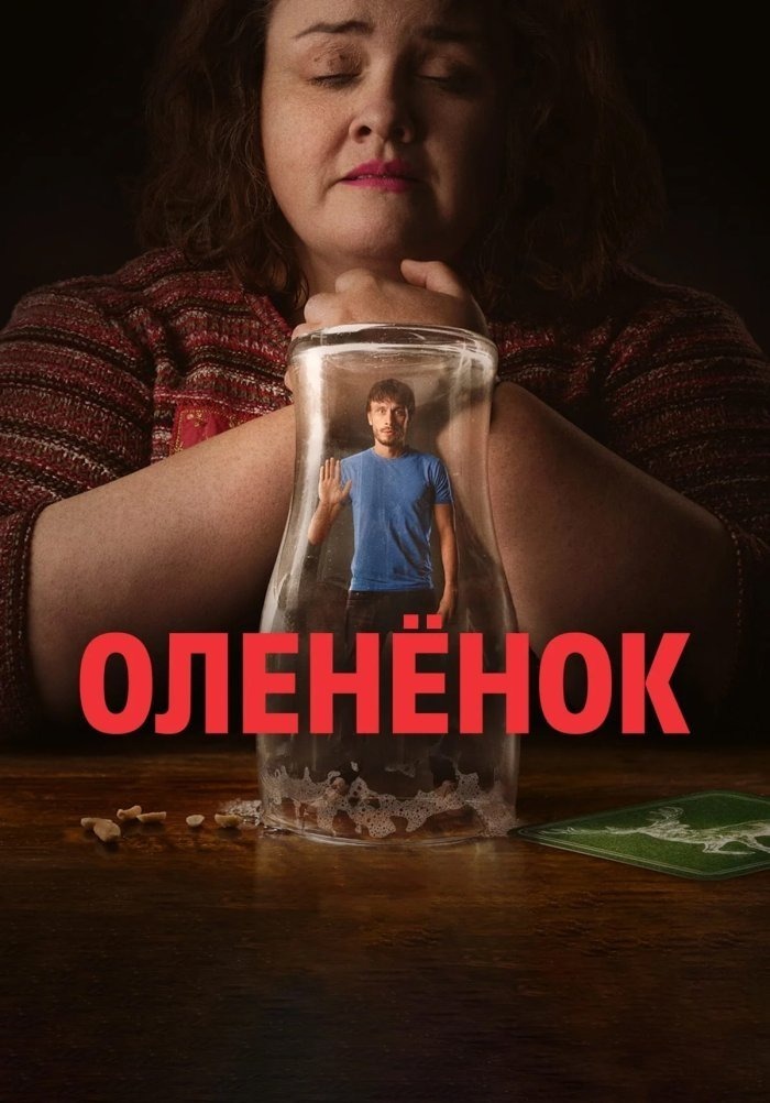 «Оленёнок». О чем сериал, и почему он стал таким популярным?