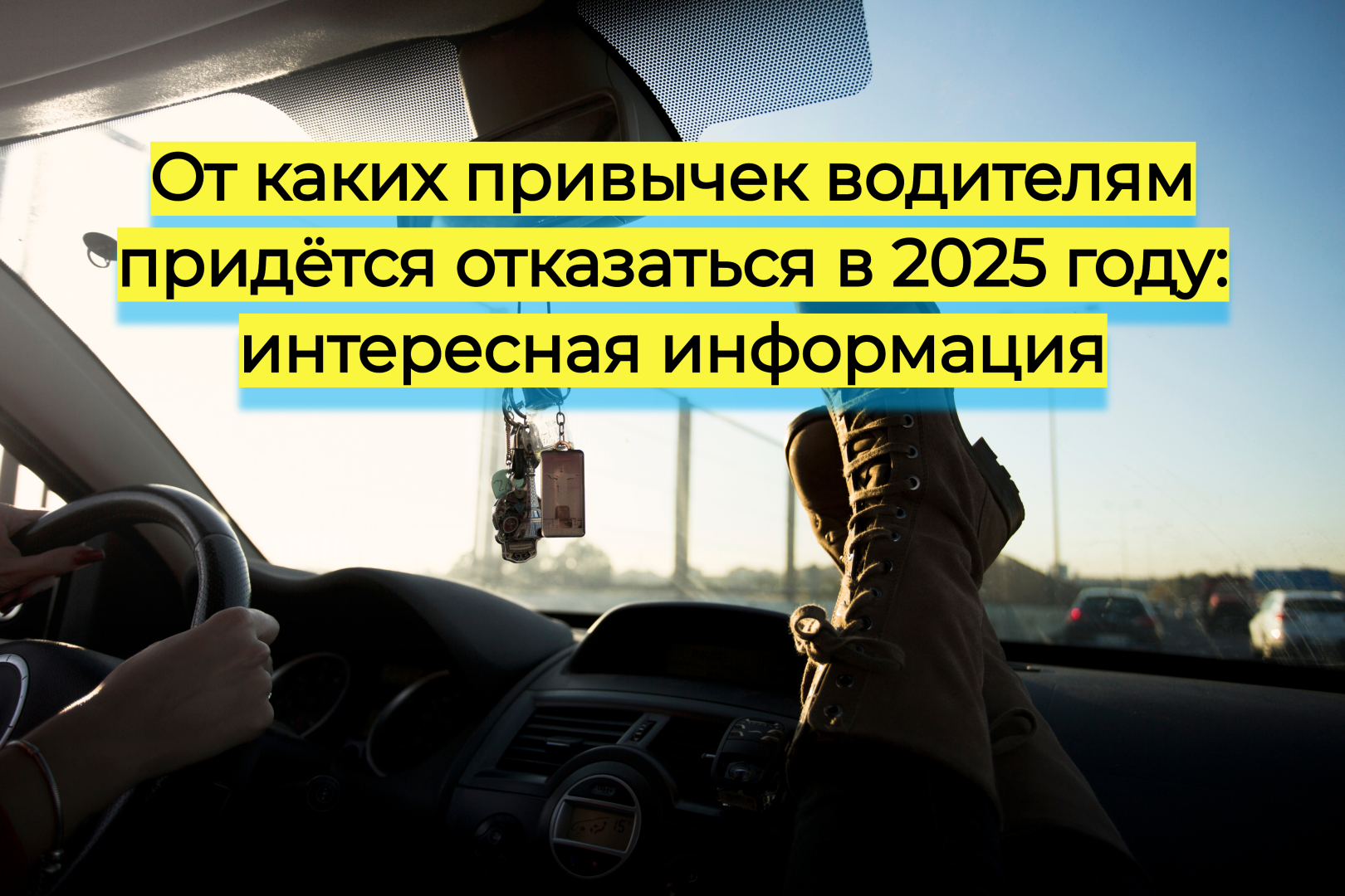 От каких привычек водителям придётся отказаться в 2025 году: интересная информация
