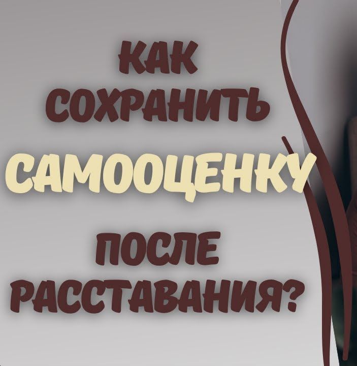 Как сохранить самооценку после расставания с женщиной