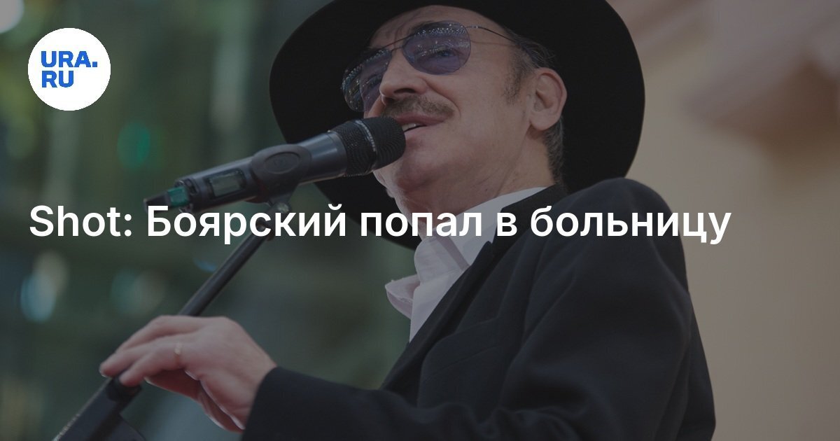 Наш Боярский Победит болезнь!