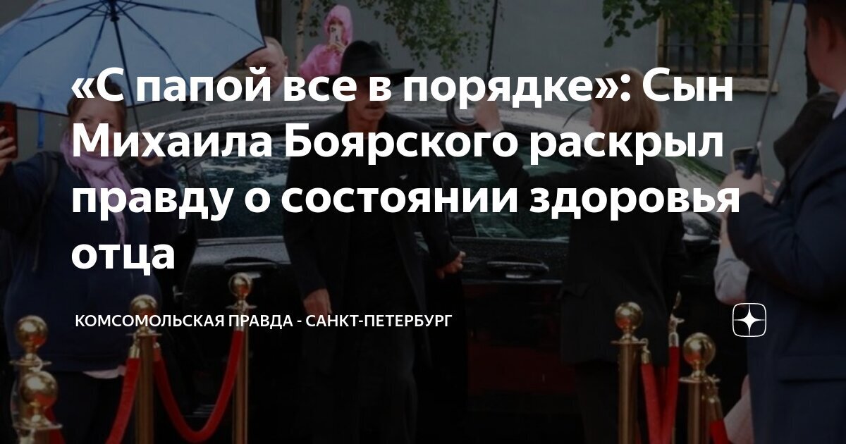 Наш Боярский Победит болезнь!