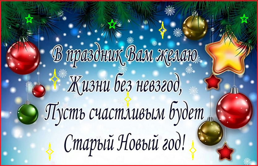 🎄С Новым годом по старому стилю плюс пять предсказаний❗️🤗