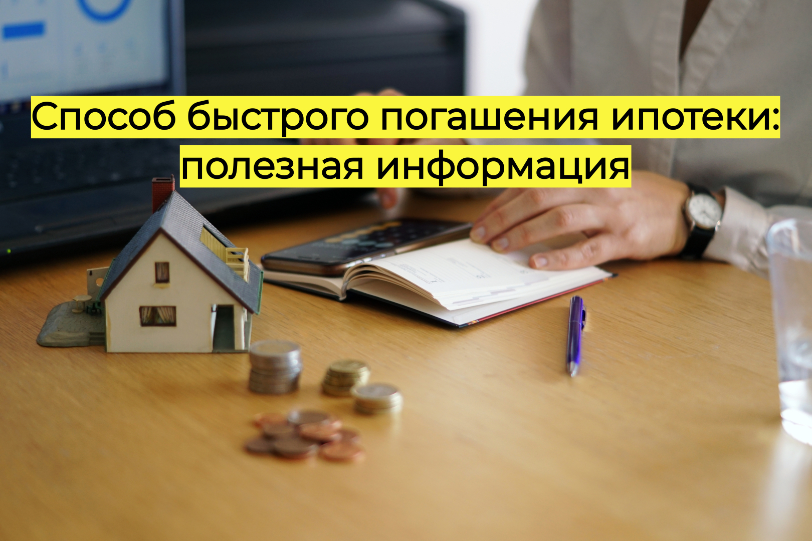 Способ быстрого погашения ипотеки: полезная информация