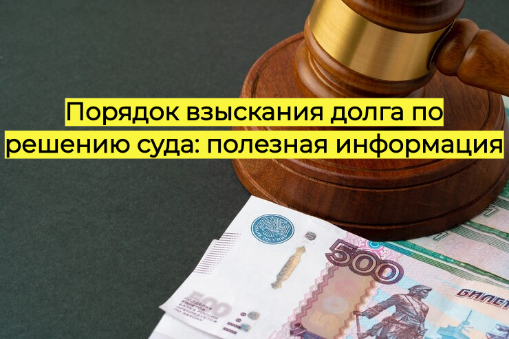 Порядок взыскания долга по решению суда: полезная информация
