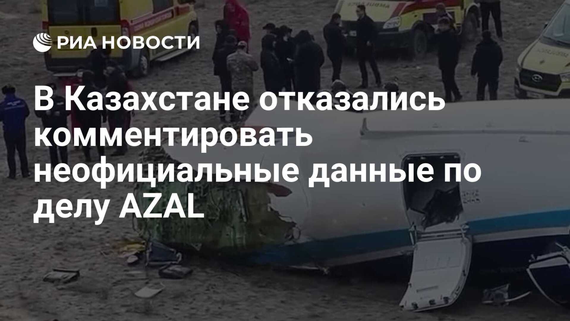 Нужно подождать! В Казахстане отказались комментировать неофициальные данные по делу AZAL