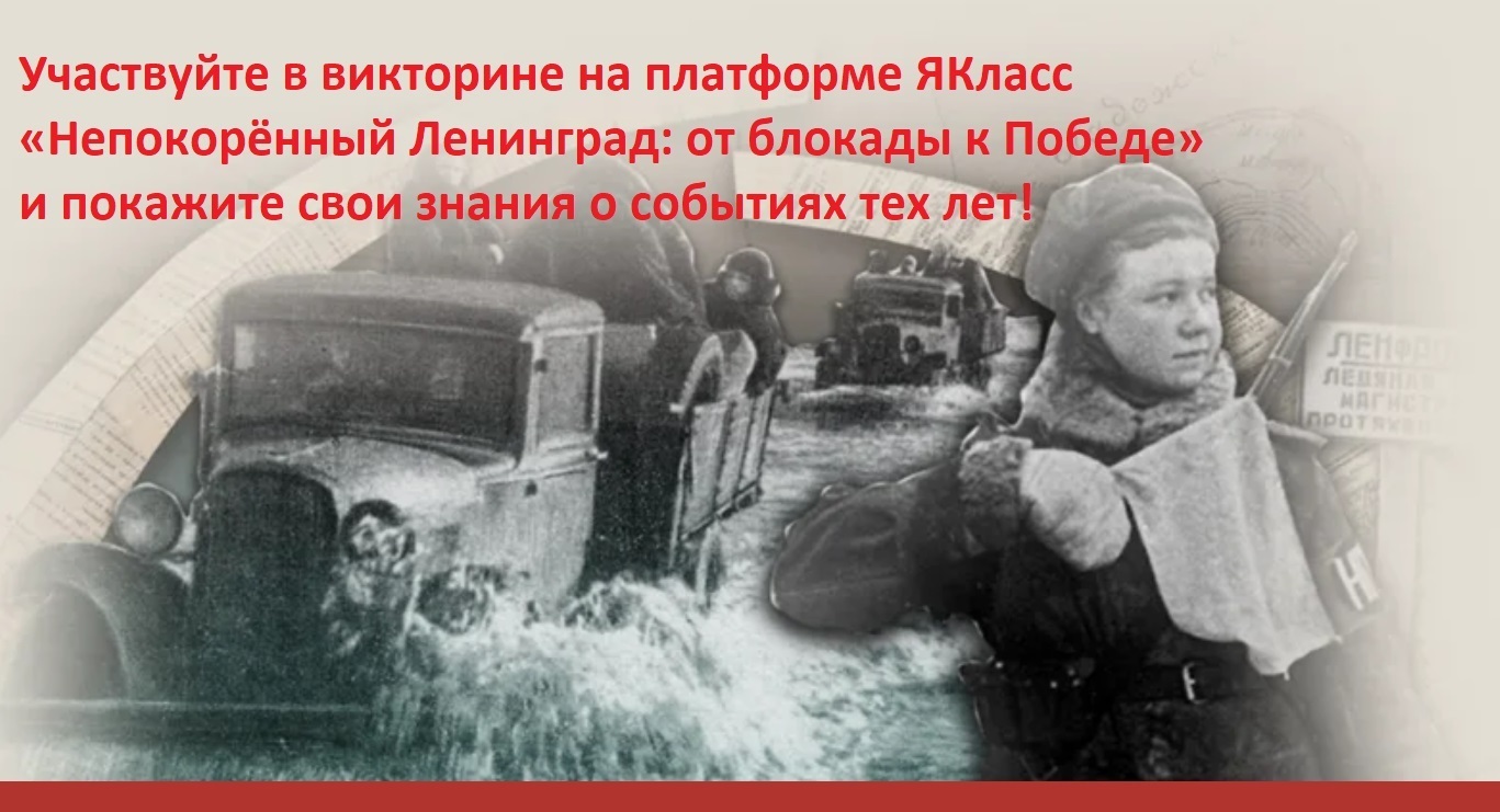 16 января 2025 года стартовала викторина Непокорённый Ленинград: от блокады к Победе, разбираем основные ответы на вопросы