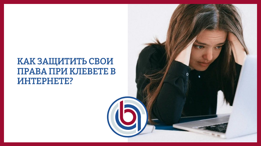 Как защитить свои права при клевете в интернете?