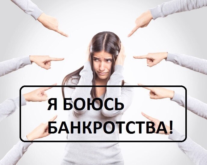 Почему страх банкротства может разрушить вашу жизнь и как его преодолеть?