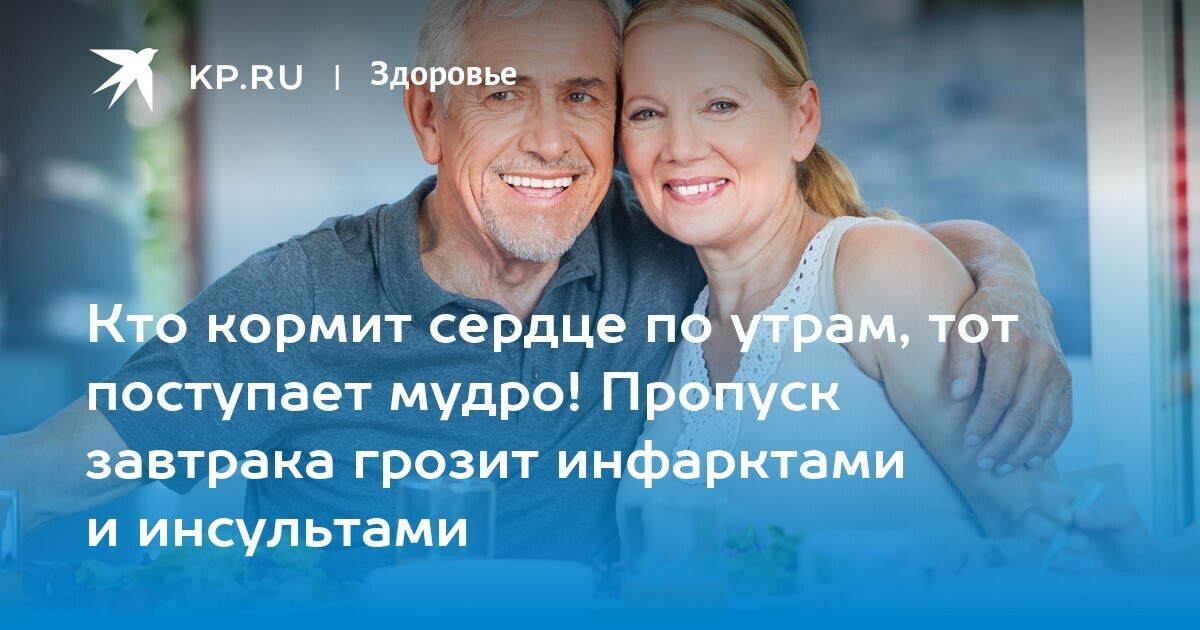 Отказ от завтрака: прямой путь к инфаркту и инсульту.Вы всегда завтракаете ?