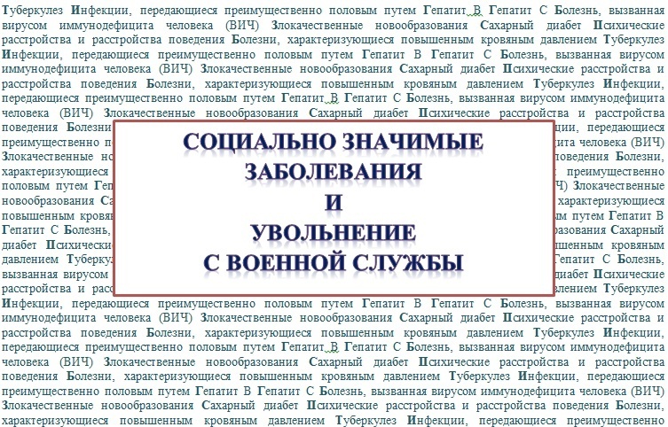 Социально значимая болезнь и СВО - возможно ли увольнение?