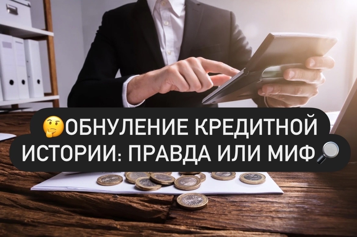 “Обнуление” кредитной истории: правда или миф? Разбираемся!