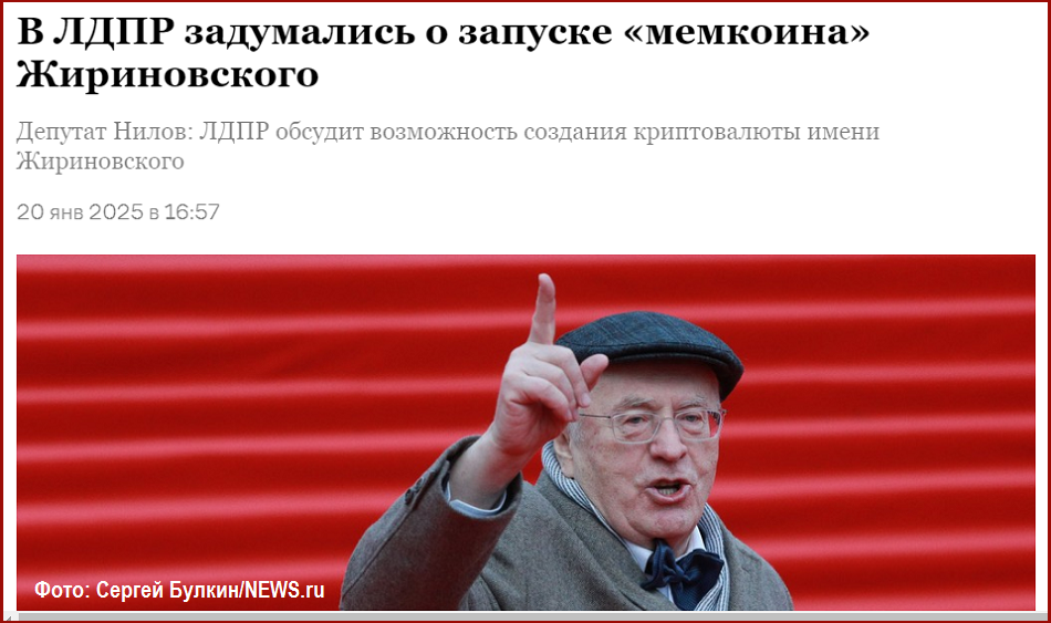 В Госдуме допускают создание криптовалюты «Жириновский» к юбилею основателя ЛДПР