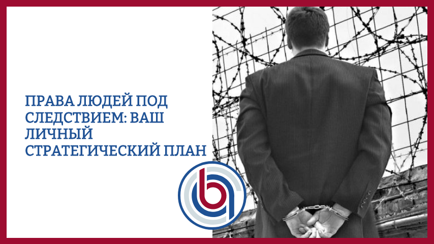 Права людей под следствием: ваш личный стратегический план
