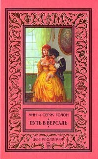 Анн и Серж Голон, «Анжелика. Путь в Версаль» (отзыв на книгу)