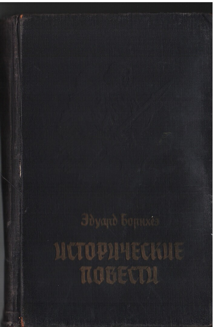 «Последняя реликвия»/Галопом по Европам/ Книжки с полки / Эдуард Борнхёэ/ (Часть 4 и последняя)