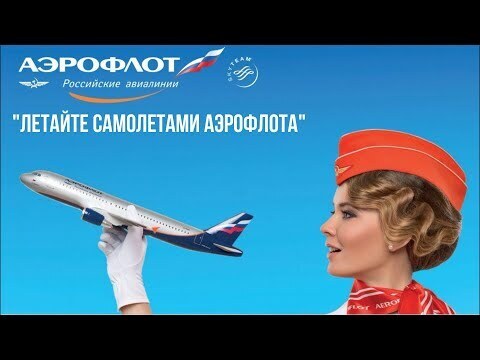 Летайте самолетами Аэрофлота!Сегодня это звучит, как фантастика, а ведь это было в реальности в СССР.