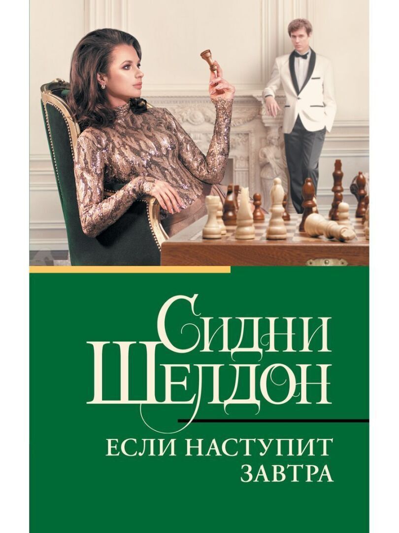 "Если наступит завтра" или чего же ждать?