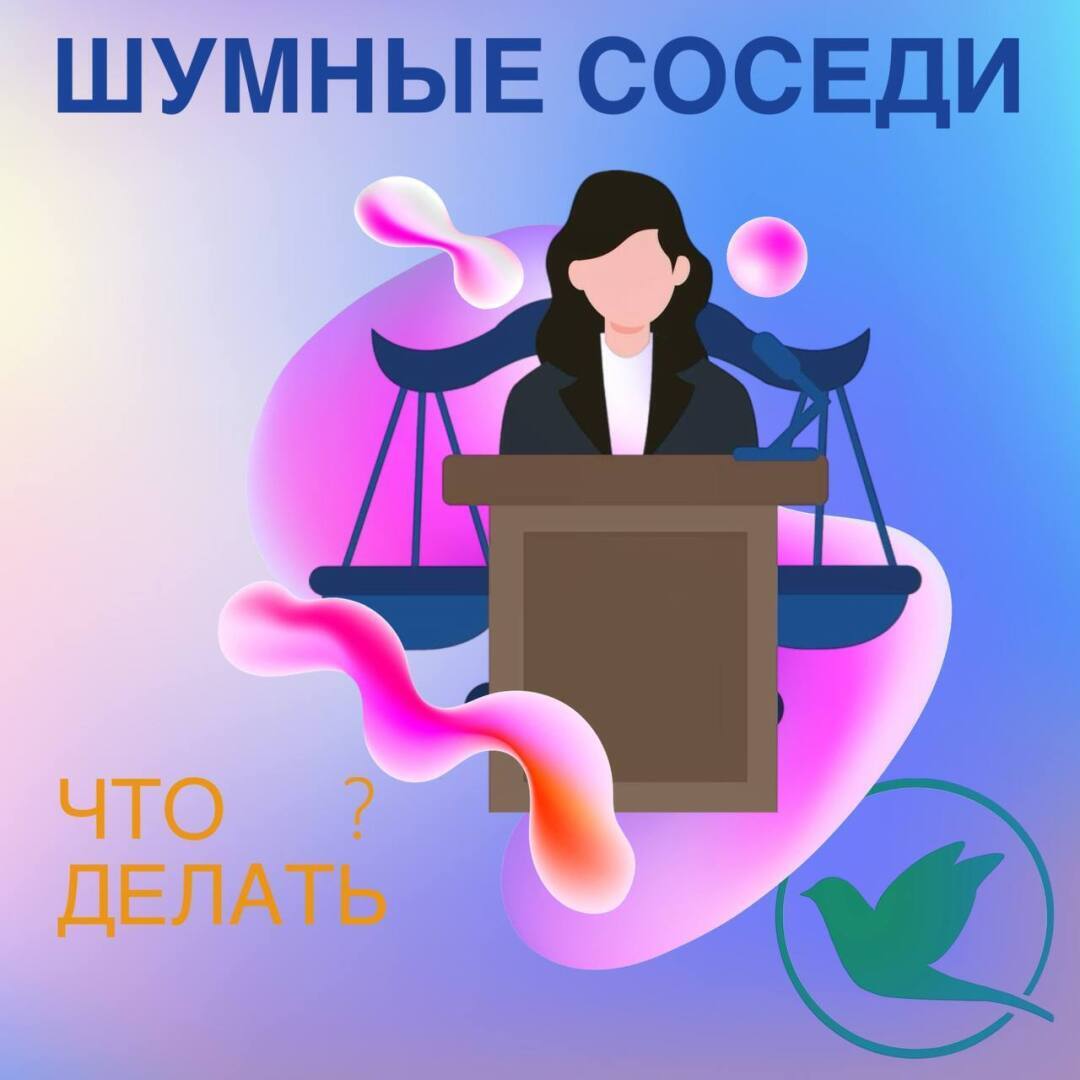 Как решить проблему шумных соседей?