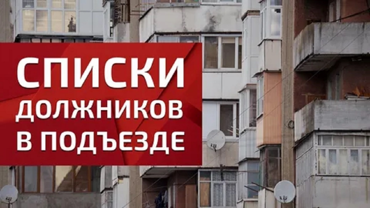 Задолжали за коммуналку? Размещат ли ваше имя в списке должников — законно ли это?