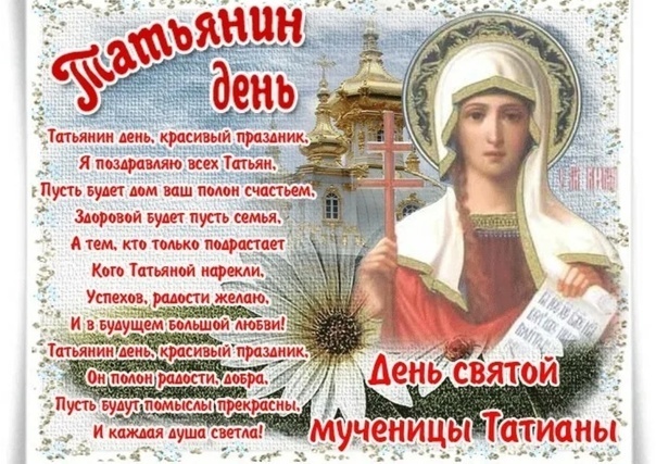 Татьянин день 2025: традиции студенчества и память о сокурсниках.Переписываетесь ли вы со своими однокурсниками?