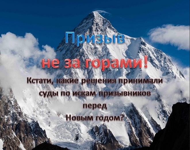 Призыв в армию не за горами, или Какие решения по искам призывников принимали суды.