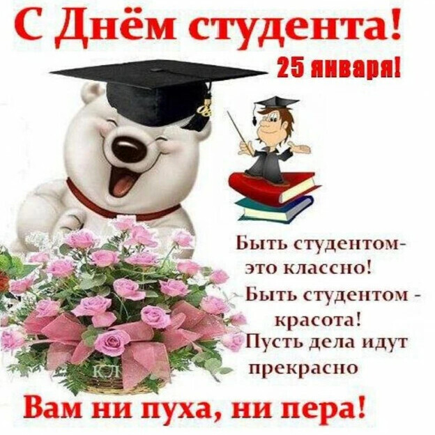 Татьянин день!