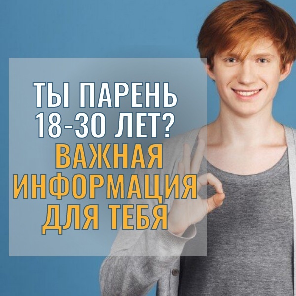 Важная информация для парней 18-30 лет