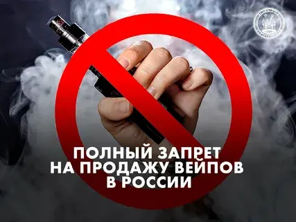 Полный запрет вейпов: консенсус Госдумы и разделившее общество мнение.Ваше мнение об этом