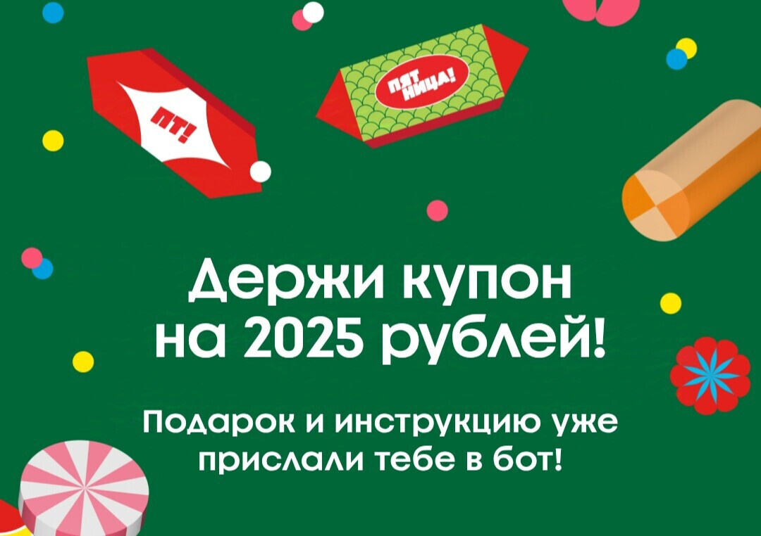 Выиграла конфеты на 2025 рублей!