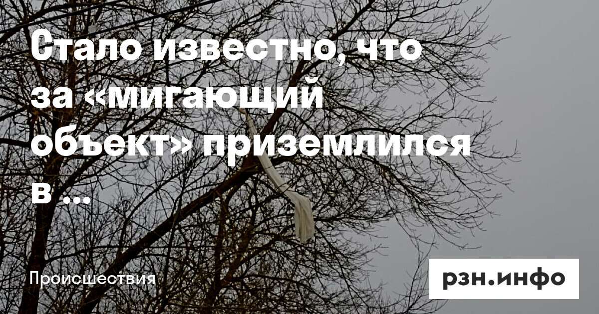 Мистическая находка в Чучково: мигающий объект на парашюте прилет в Российское село
