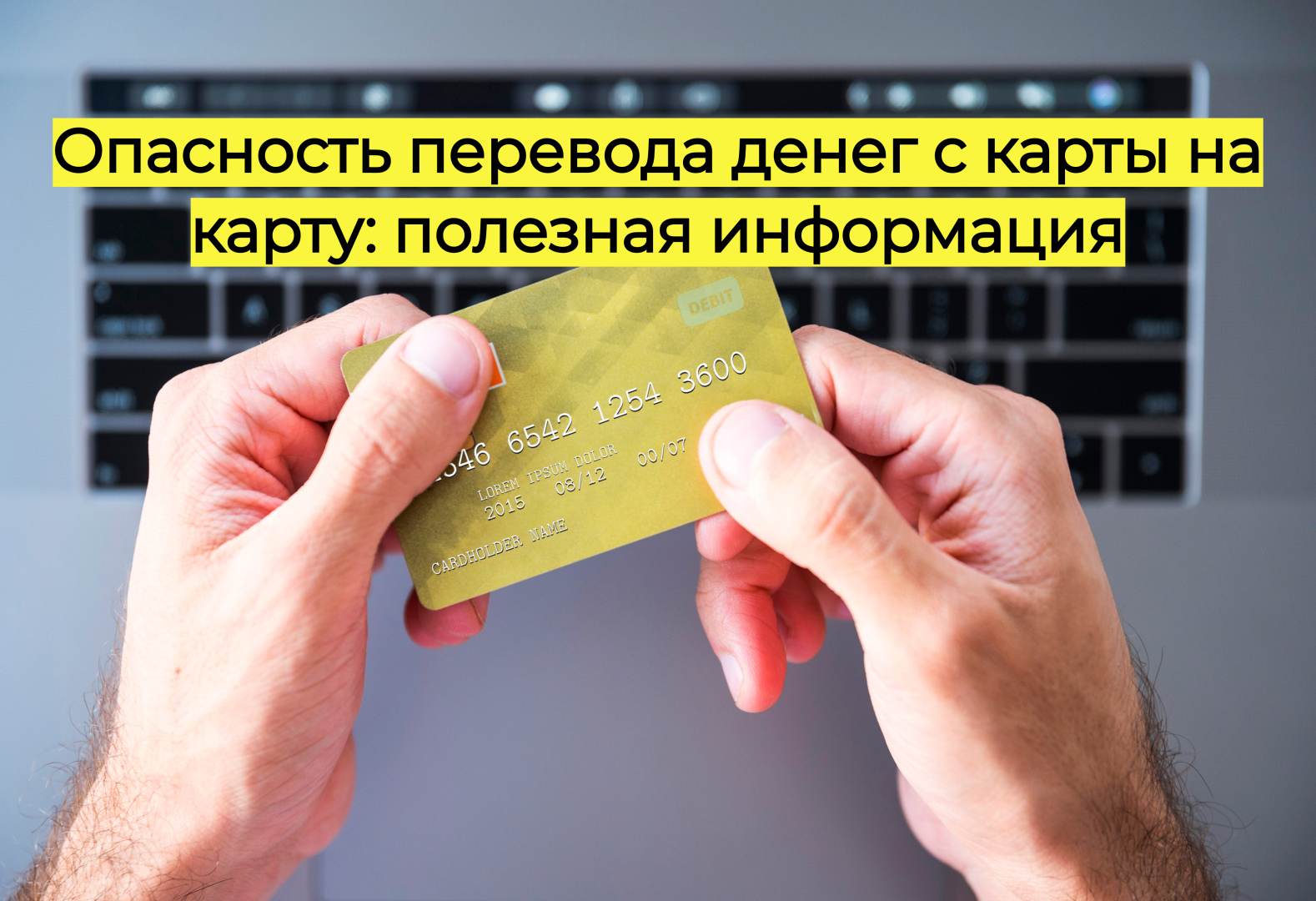 Опасность перевода денег с карты на карту: полезная информация
