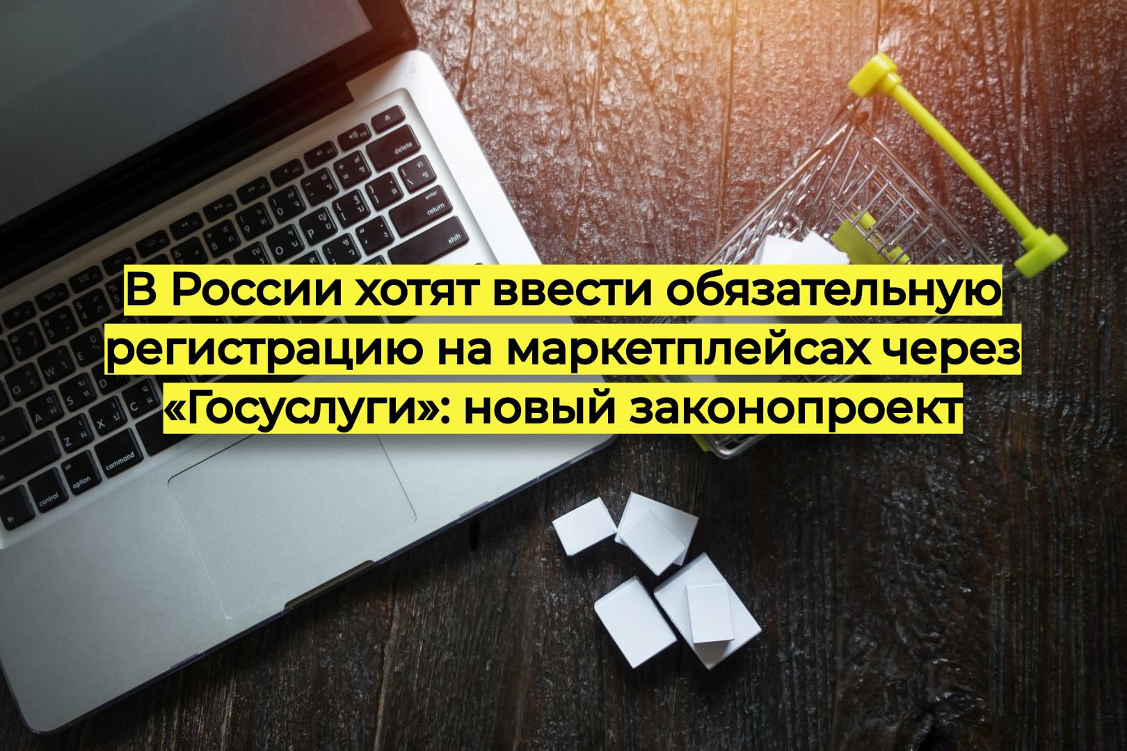 Регистрация на маркетплейсах через «Госуслуги» может стать обязательной: новый законопроект уже на согласовании