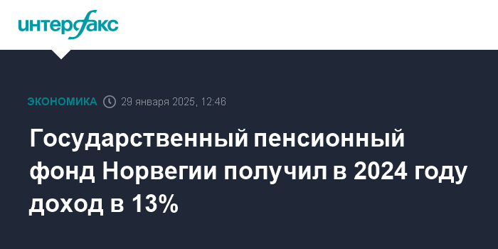 Удачные вложения. Пенсионный фонд Норвегии заработал 222 миллиарда долларов прибыли в 2024 году. А наши сколько?