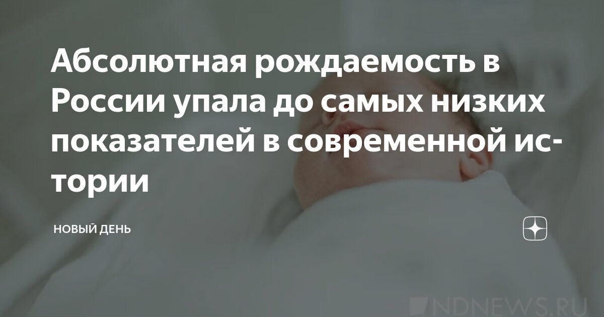 В год семьи демография России оказалась на историческом минимуме. В неволе не размножаются