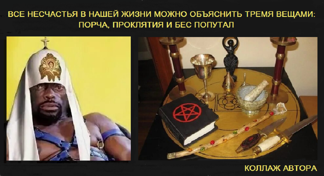 Взялись за оккультизм. В Госдуме решили законодательно запретить сатанизм в России