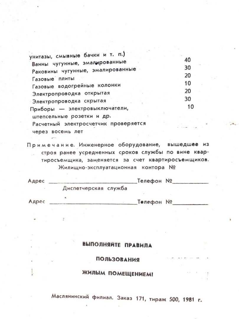 О правилах пользования и содержания жилого помещения и инженерного оборудования в эпоху развитого социализма. Напоминание современному обществу