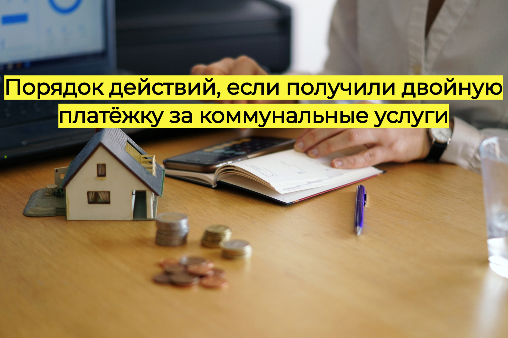 Что делать, если получили двойную платёжку за коммунальные услуги