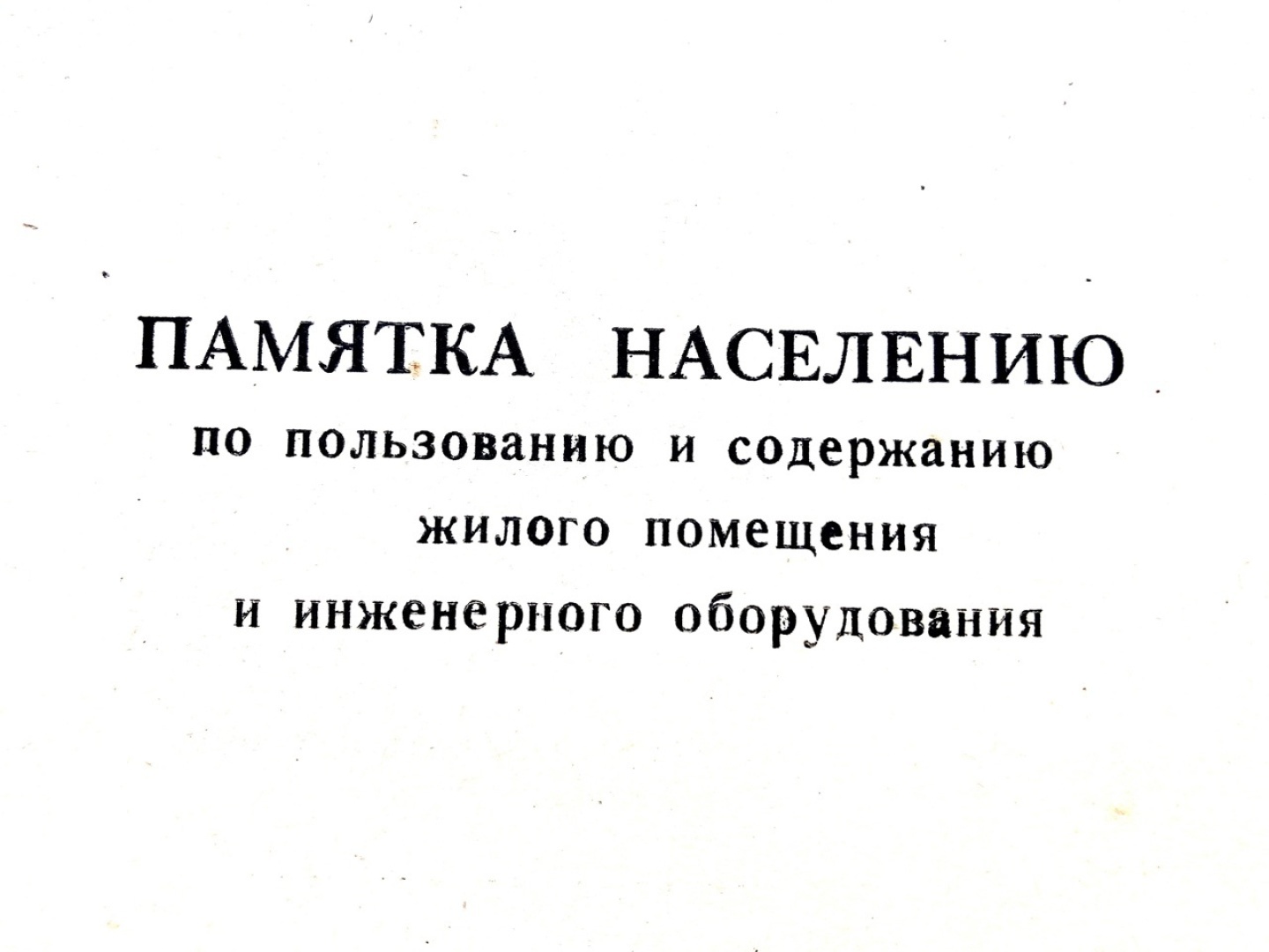 О правилах пользования и содержания жилого помещения и инженерного оборудования в эпоху развитого социализма. Напоминание современному обществу