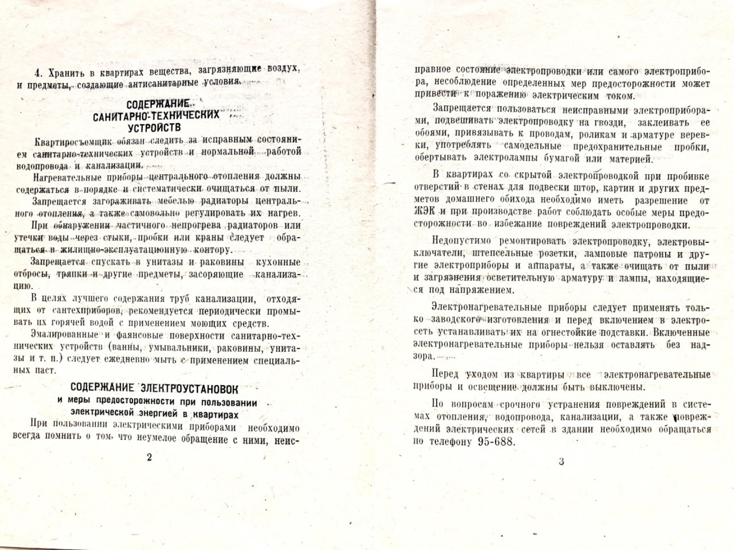 О правилах пользования и содержания жилого помещения и инженерного оборудования в эпоху развитого социализма. Напоминание современному обществу