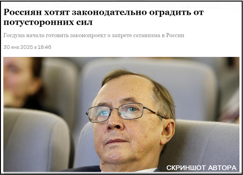 Взялись за оккультизм. В Госдуме решили законодательно запретить сатанизм в России