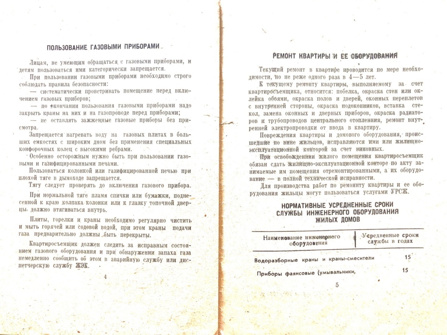 О правилах пользования и содержания жилого помещения и инженерного оборудования в эпоху развитого социализма. Напоминание современному обществу