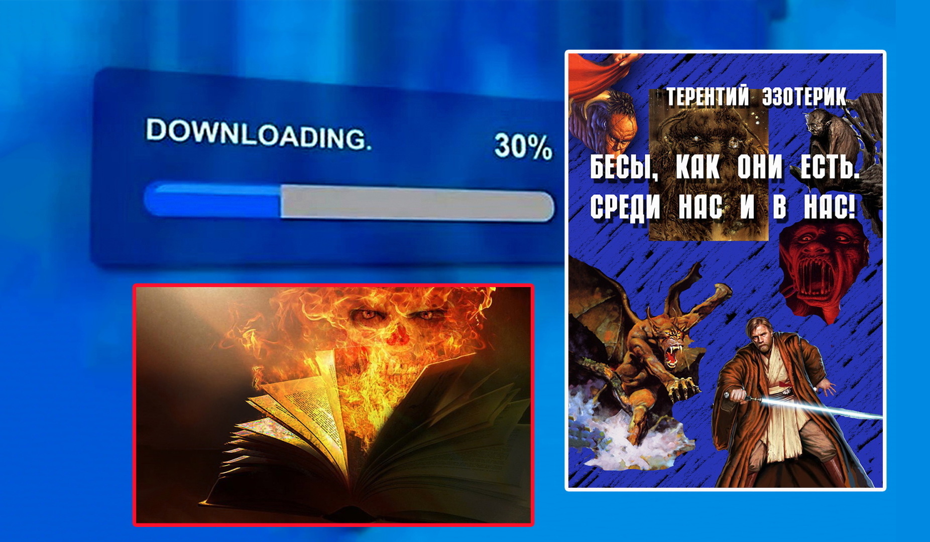 Что надо знать о бесах во вне человека и в самом человеке!?