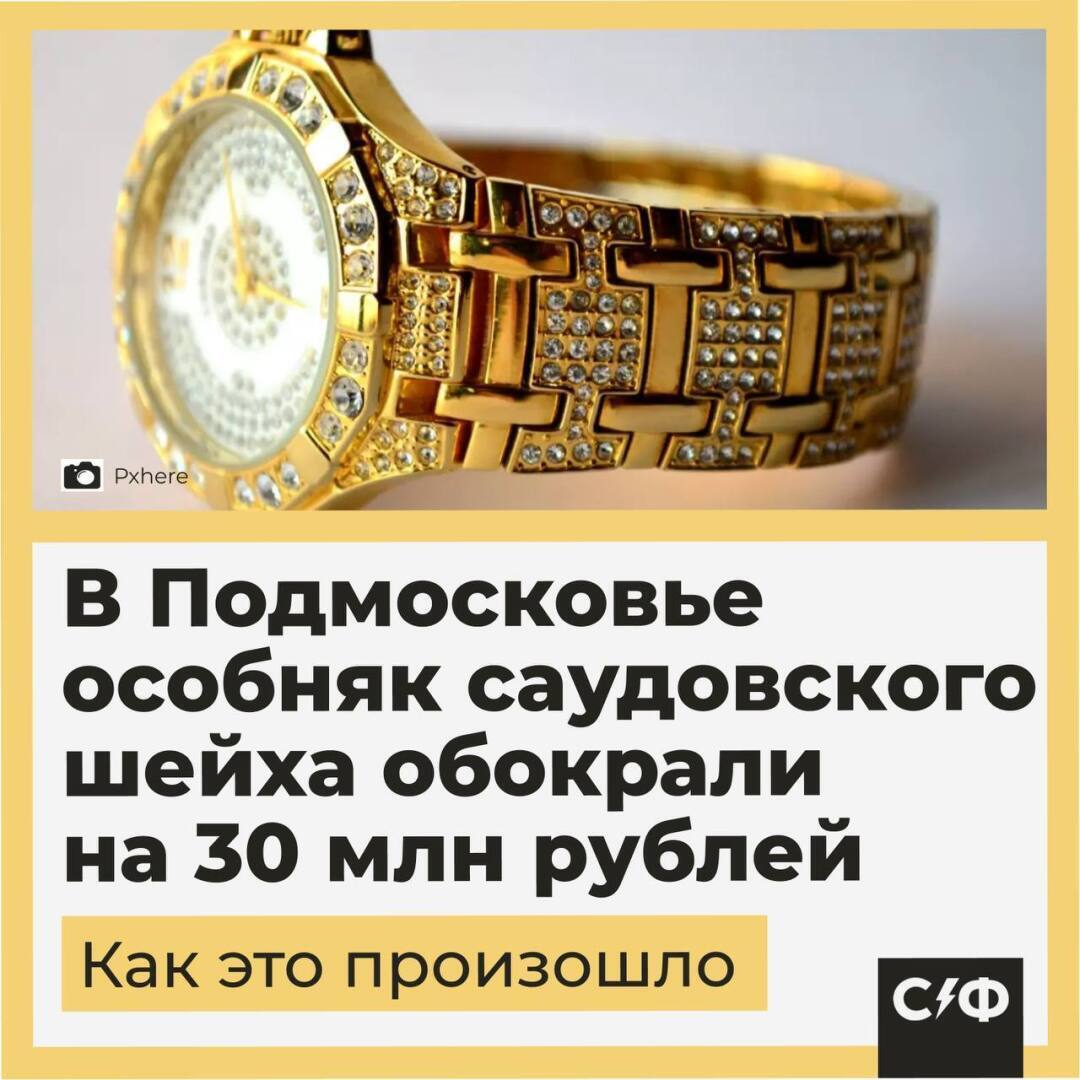 Саудовский шейх ограблен в Подмосковье: мошенники похитили драгоценности на 30 млн рублей